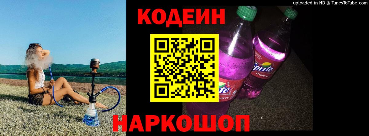 Кодеиновый сироп Lean Purple Drank Белая Калитва